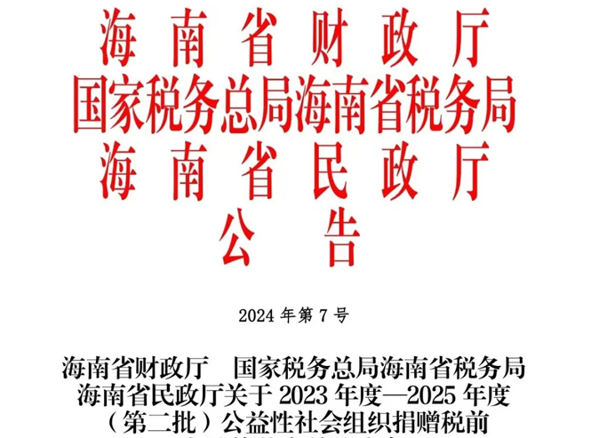 海南世界联合公益基金会获得公益性捐赠税前扣除资格